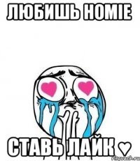 Любишь HOMIE ставь лайк ♥