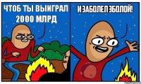 чтоб ты выиграл 2000 млрд