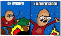 он пукнул 