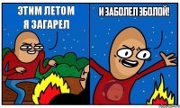 этим летом Я ЗАГАРЕЛ