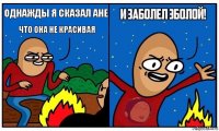 Однажды я сказал Ане Что она не красивая