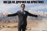 Кагда не дрочил на Кристину