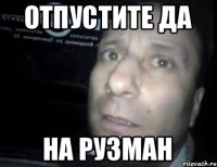 отпустите да на рузман