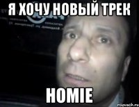 Я ХОЧУ новый трек Homie