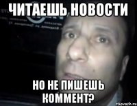 Читаешь Новости но не пишешь коммент?