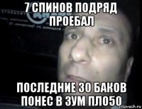 7 спинов подряд проебал последние 30 баков понес в зум пло50