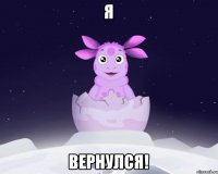 Я ВЕРНУЛСЯ!