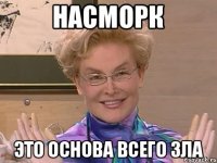 насморк это основа всего зла