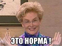  Это НОРМА !