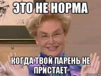 это не норма когда твой парень не пристает