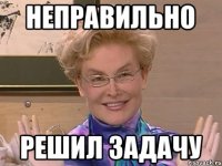 неправильно решил задачу