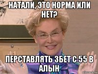 натали, это норма или нет? перставлять 3бет с 55 в алын