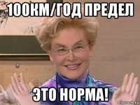 100км/год предел это норма!