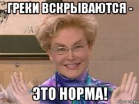 греки вскрываются - это норма!