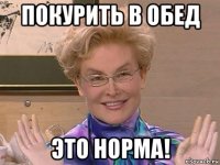 покурить в обед это норма!