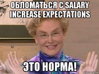 обломаться с salary increase expectations это норма!