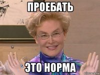 проебать это норма