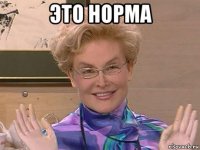 это норма 