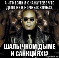 а что если я скажу тебе что дело не в ночных клубах, шалычном дыме и санкциях!?