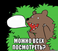  Можно всех посмотреть?