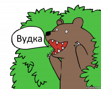 Вудка