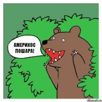 Америкос лошара!