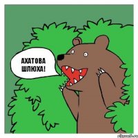 Ахатова шлюха!