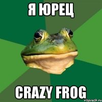 я юрец crazy frog