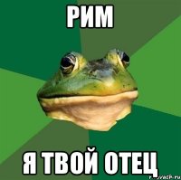 РИМ Я ТВОЙ ОТЕЦ