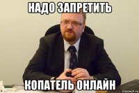 надо запретить копатель онлайн