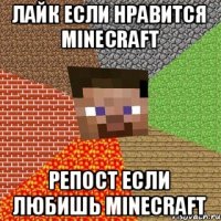 Лайк если нравится minecraft Репост если любишь minecraft