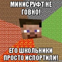 МИНИСРУФТ НЕ ГОВНО! его школьники просто испортили!