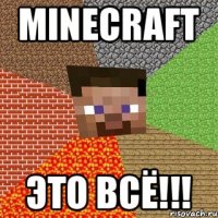 Minecraft Это всё!!!