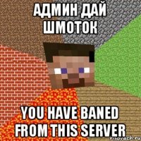 Админ дай шмоток You have baned from this server