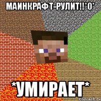 маинкрафт-рулит!!*0* *умирает*