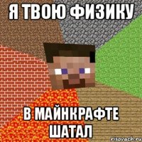 Я твою физику В майнкрафте шатал