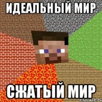 идеальный мир сжатый мир