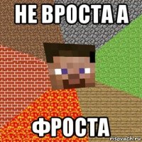 не вроста а фроста