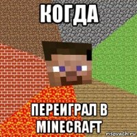 Когда Переиграл в Minecraft