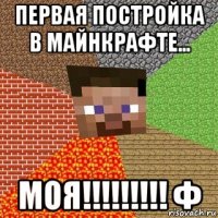 Первая постройка в майнкрафте... Моя!!!!!!!!! Ф