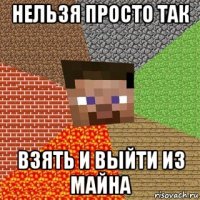 Нельзя просто так Взять и выйти из майна