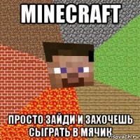 Minecraft просто зайди и захочешь сыграть в мячик