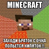 minecraft заходи браток с очка польется кипяток !!