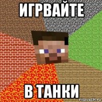 игрвайте в танки