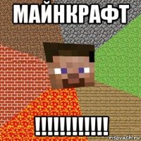 майнкрафт !!!!!!!!!!!!