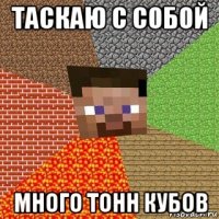 таскаю с собой много тонн кубов