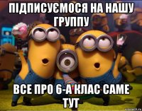 підписуємося на нашу группу все про 6-а клас саме тут