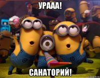 урааа! санаторий!