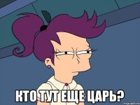  Кто тут еще царь?