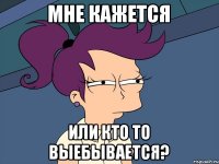 мне кажется или кто то выебывается?